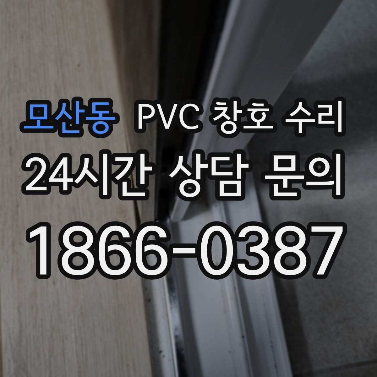 모산동 PVC 창호 수리