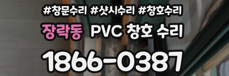 장락동 PVC 창호 수리