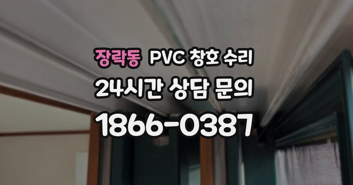 장락동 PVC 창호 수리