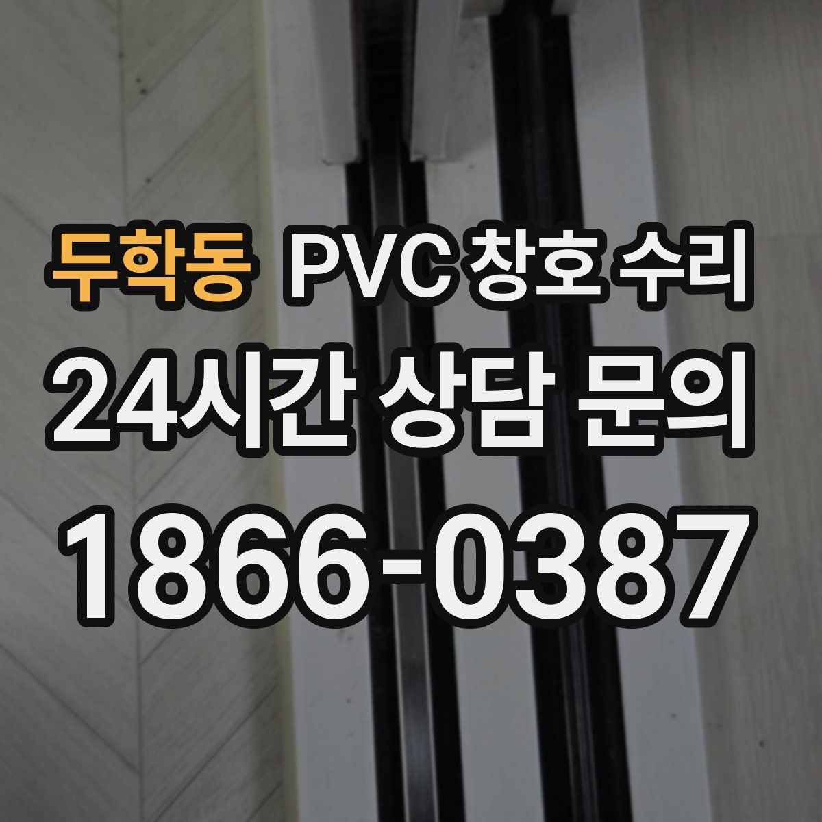 두학동 PVC 창호 수리
