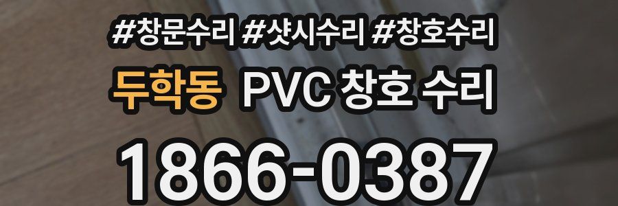 두학동 PVC 창호 수리