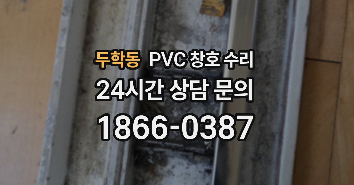 두학동 PVC 창호 수리