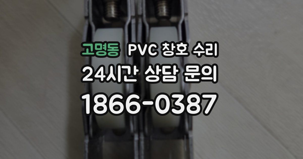 고명동 PVC 창호 수리