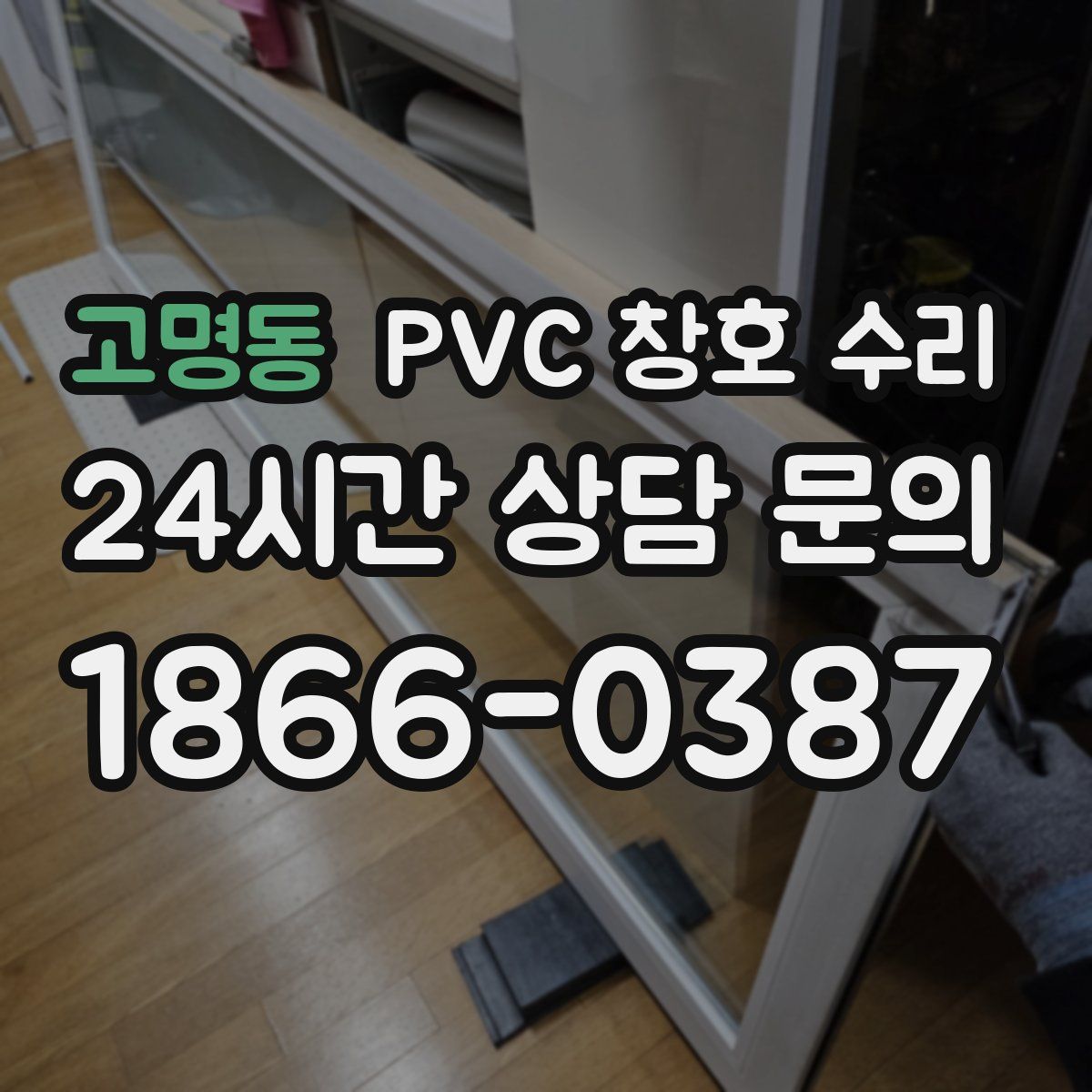 고명동 PVC 창호 수리