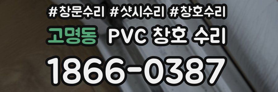 고명동 PVC 창호 수리