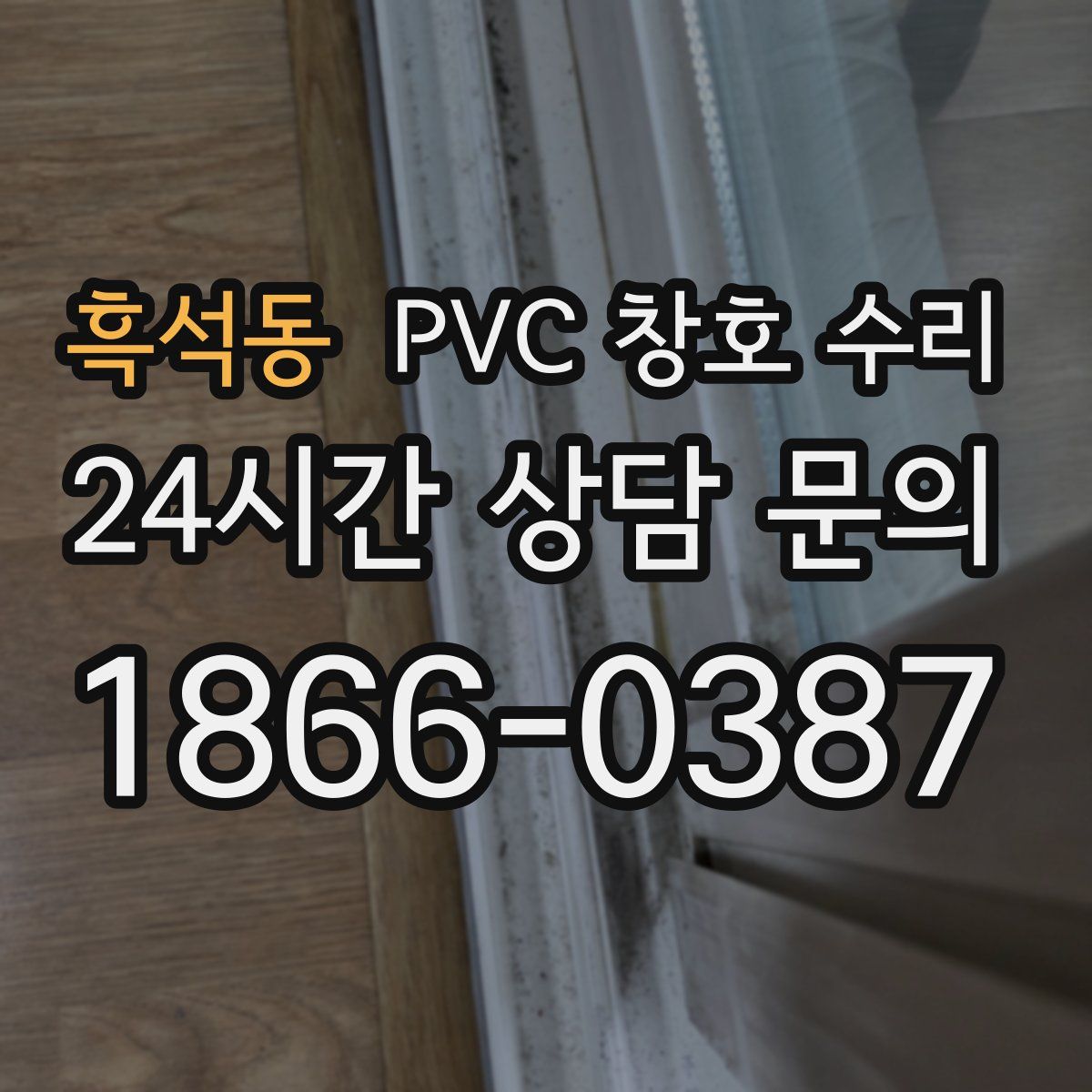 흑석동 PVC 창호 수리