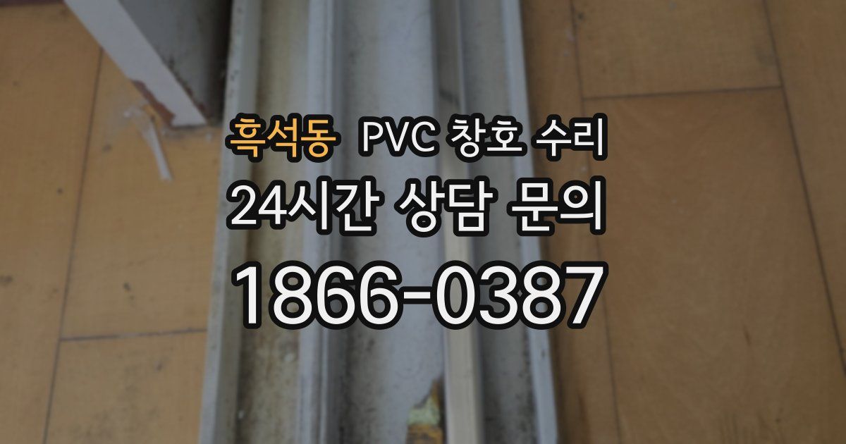흑석동 PVC 창호 수리