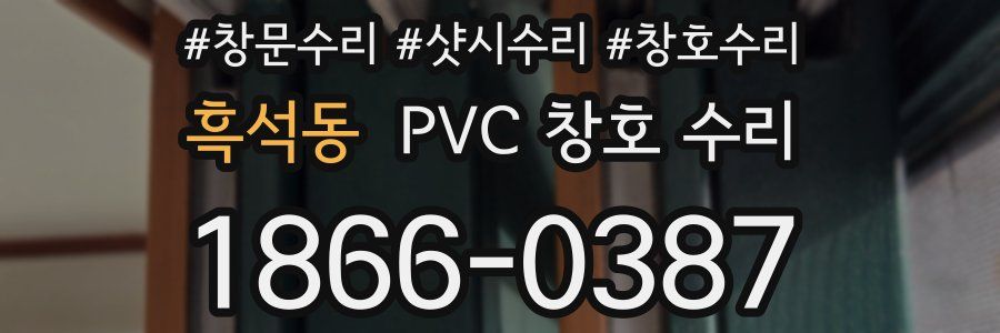 흑석동 PVC 창호 수리