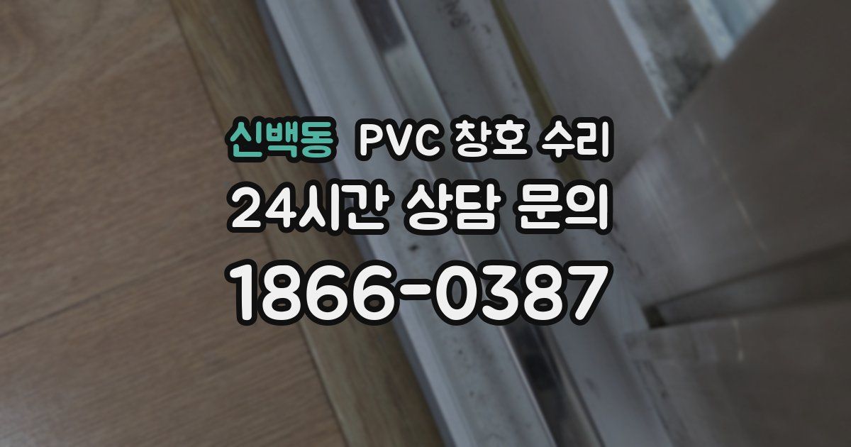 신백동 PVC 창호 수리