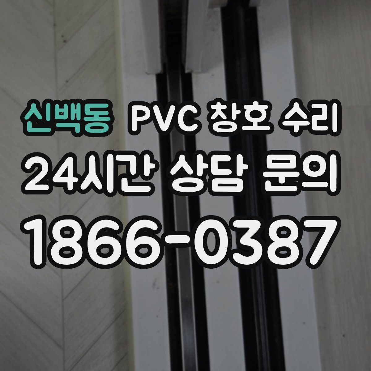 신백동 PVC 창호 수리