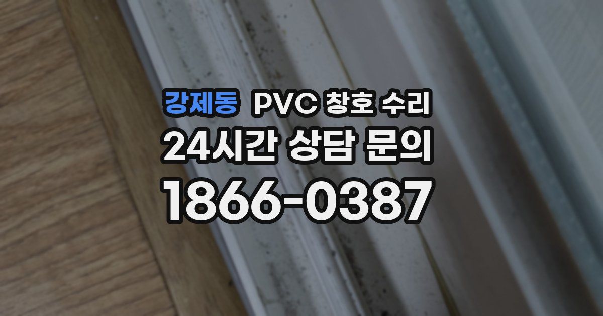 강제동 PVC 창호 수리
