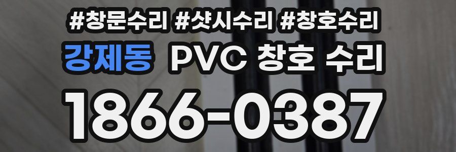 강제동 PVC 창호 수리