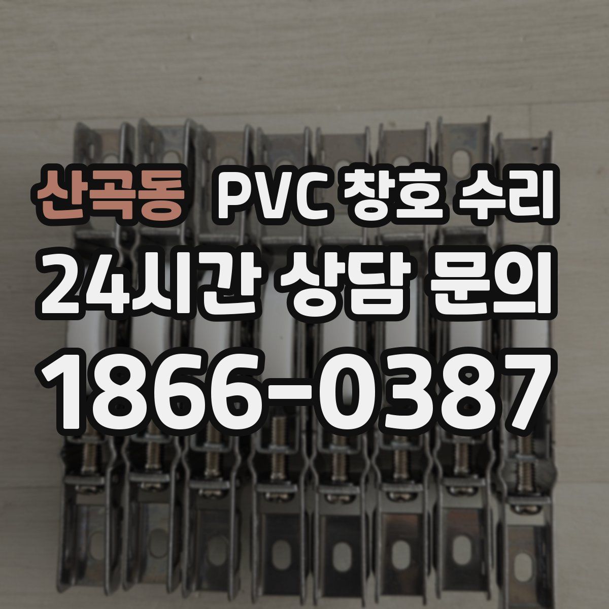 산곡동 PVC 창호 수리