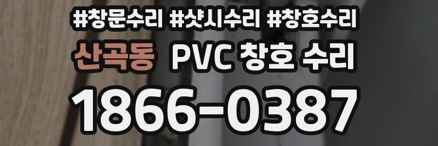 산곡동 PVC 창호 수리