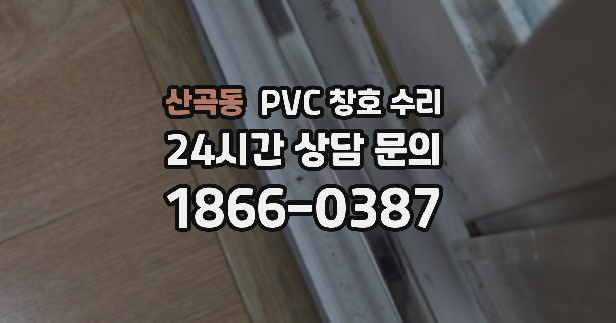 산곡동 PVC 창호 수리