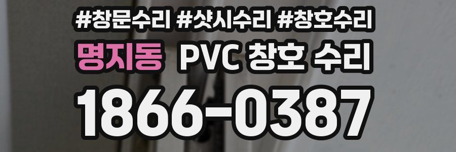 명지동 PVC 창호 수리
