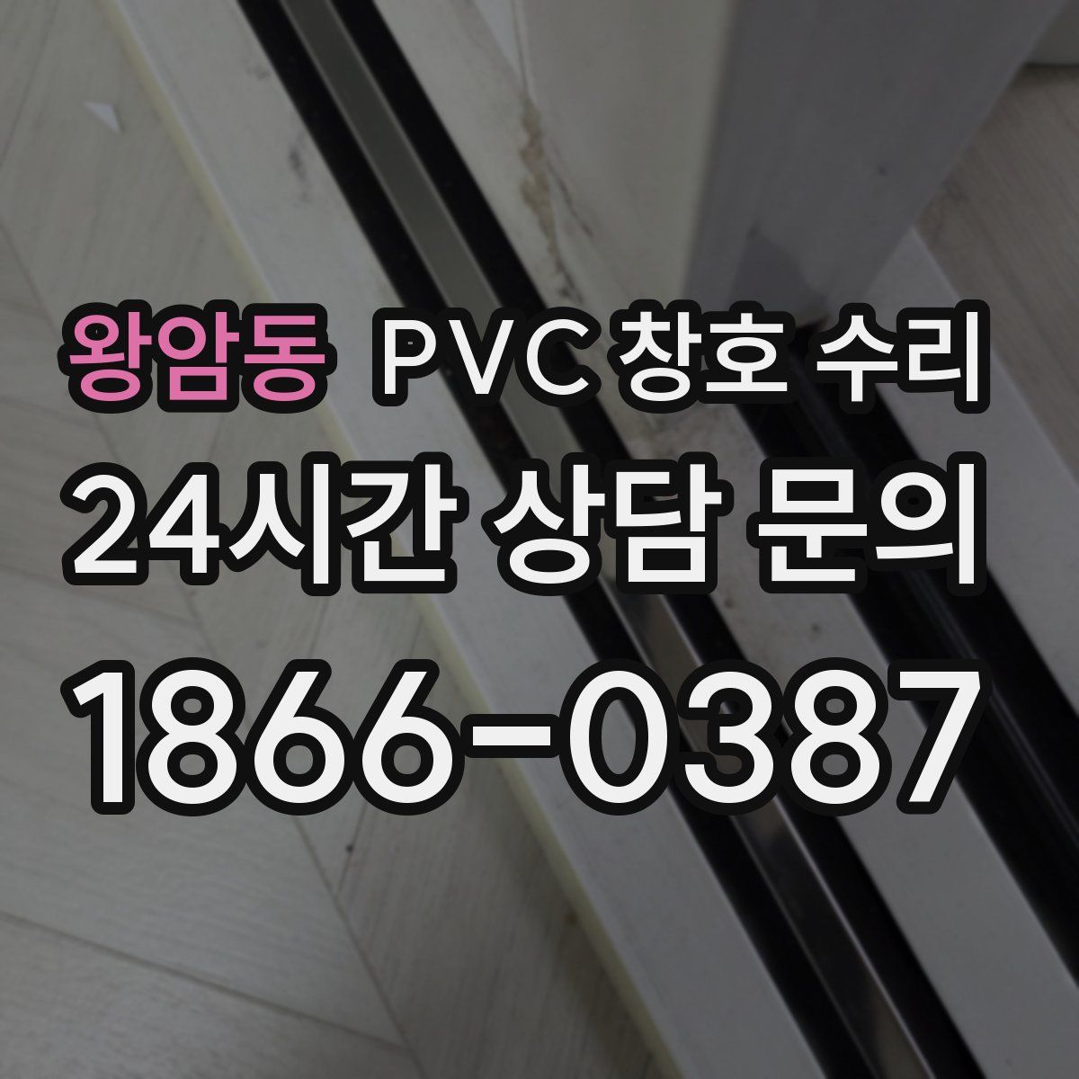 왕암동 PVC 창호 수리