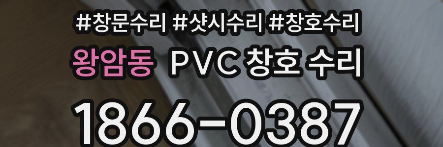 왕암동 PVC 창호 수리