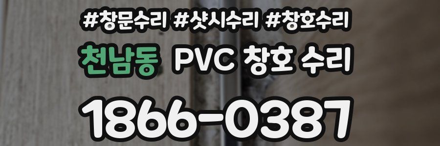 천남동 PVC 창호 수리