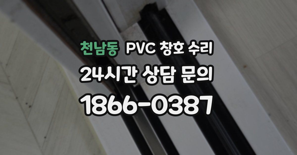 천남동 PVC 창호 수리