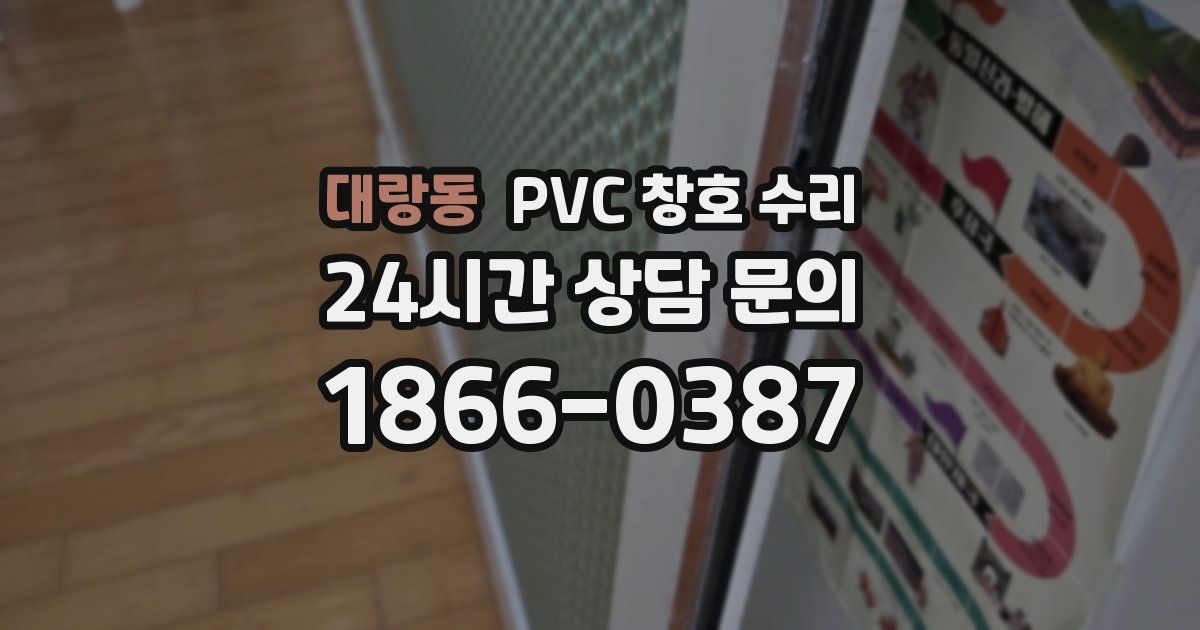 대랑동 PVC 창호 수리