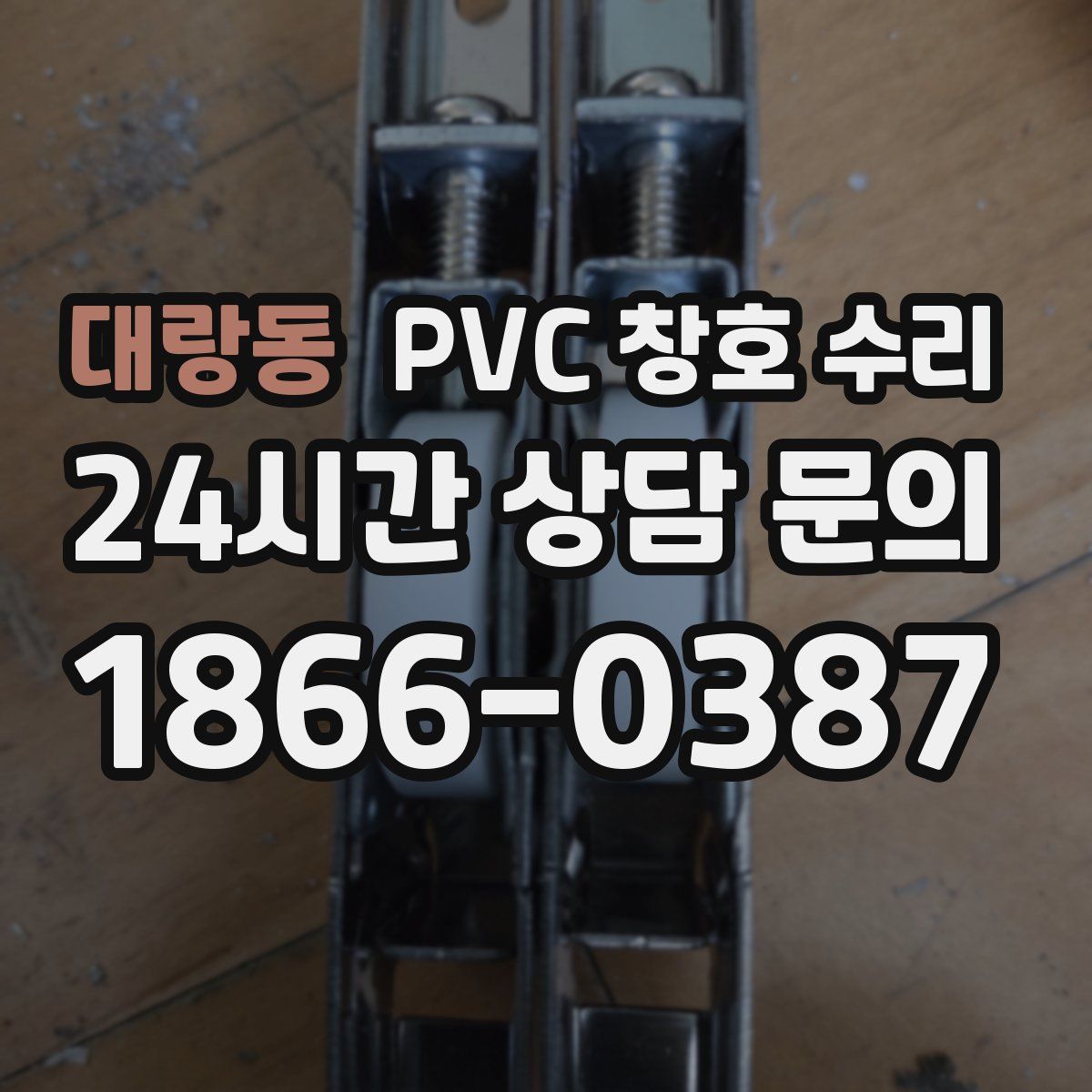 대랑동 PVC 창호 수리