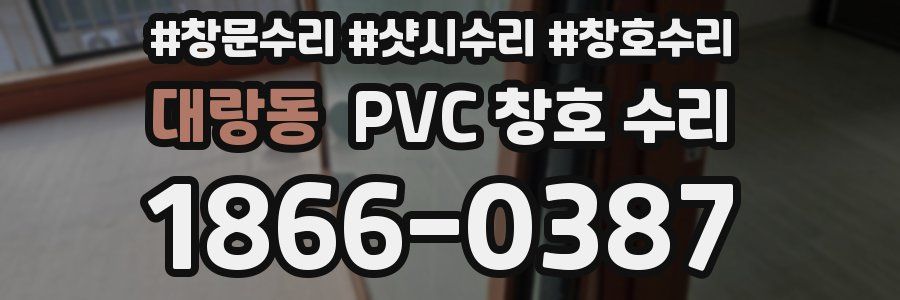 대랑동 PVC 창호 수리