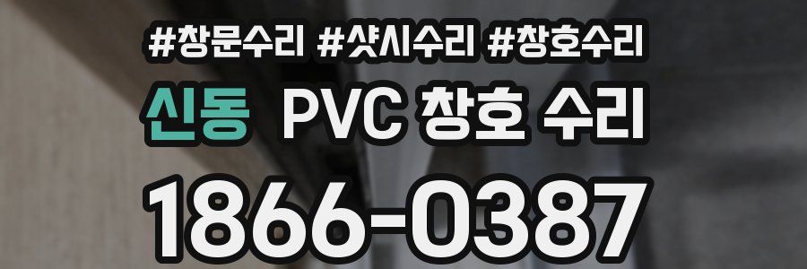 신동 PVC 창호 수리