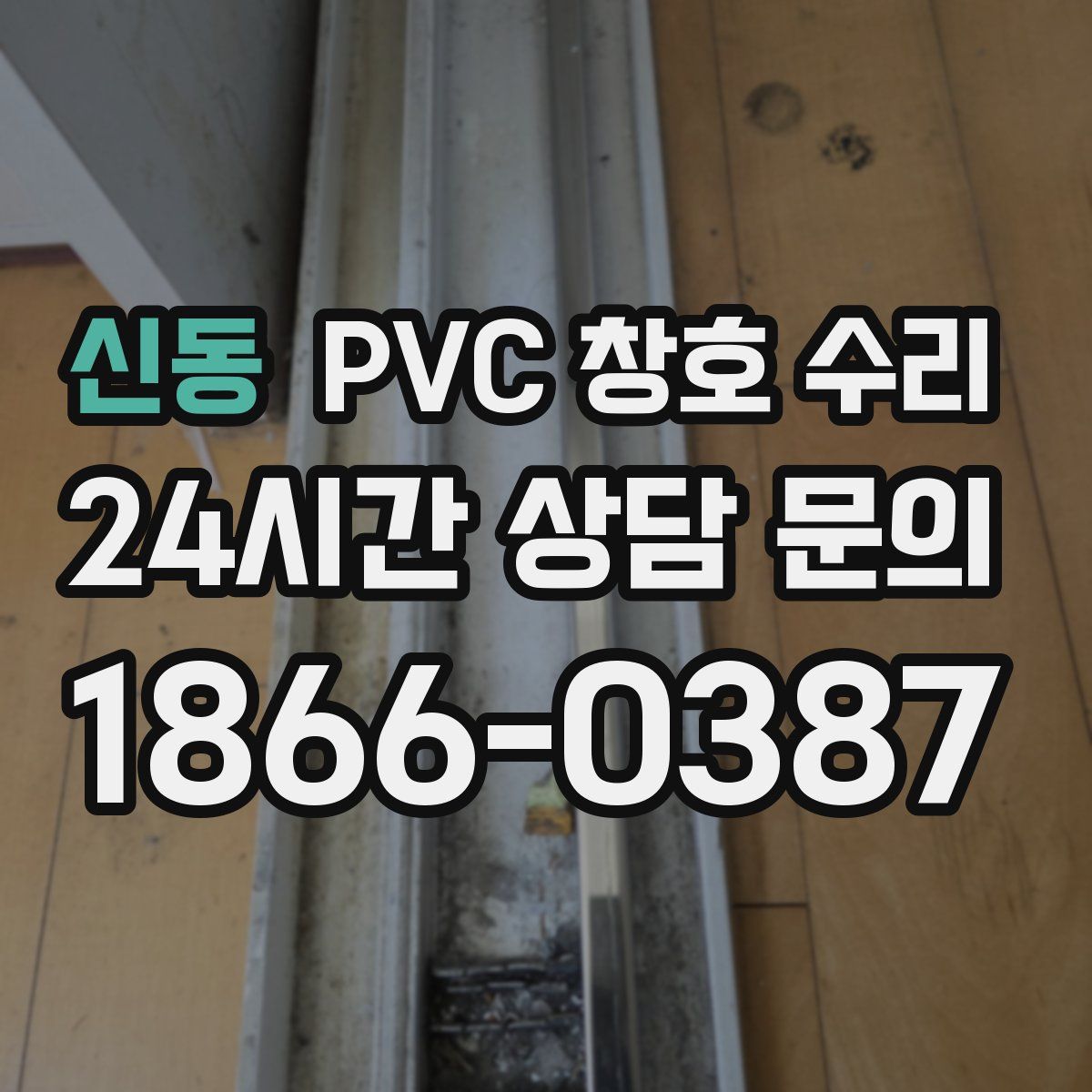 신동 PVC 창호 수리