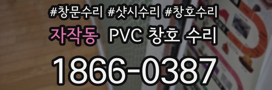 자작동 PVC 창호 수리