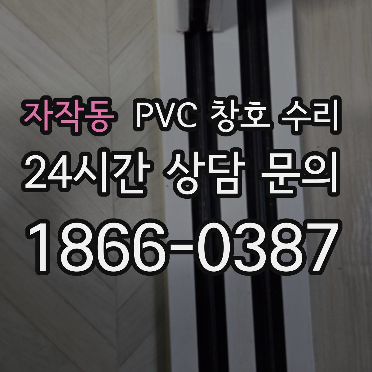 자작동 PVC 창호 수리