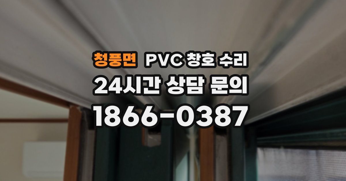 청풍면 PVC 창호 수리
