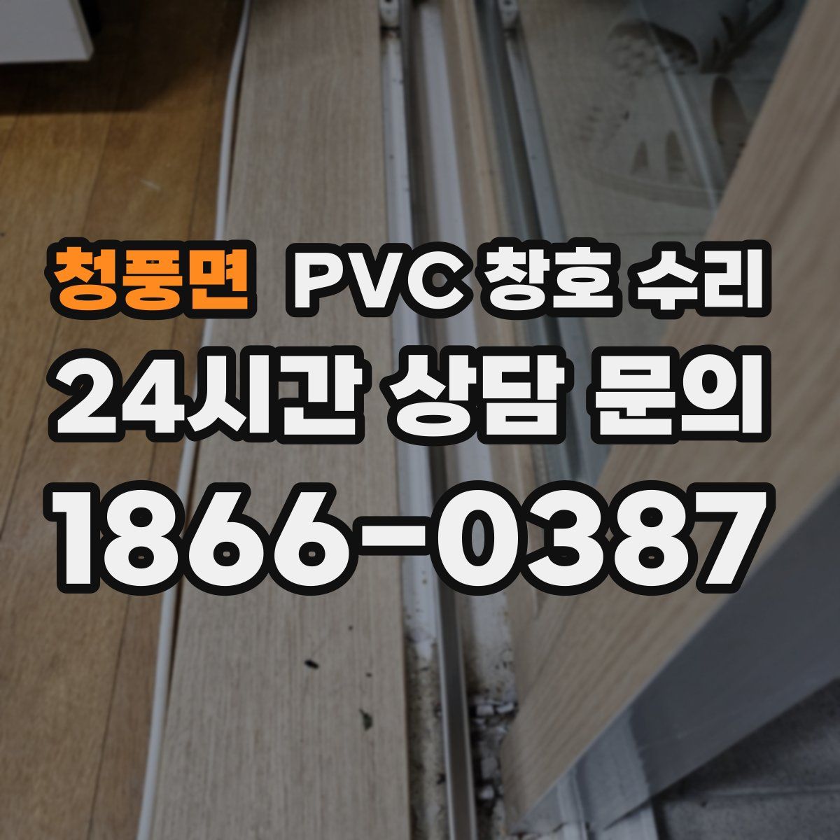 청풍면 PVC 창호 수리