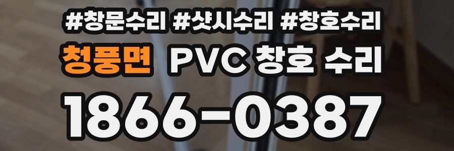청풍면 PVC 창호 수리