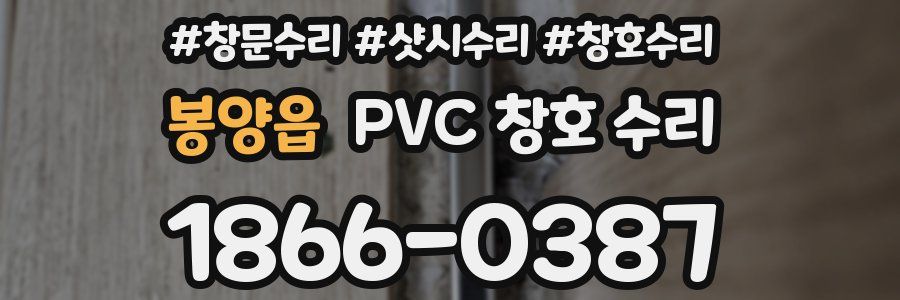 봉양읍 PVC 창호 수리