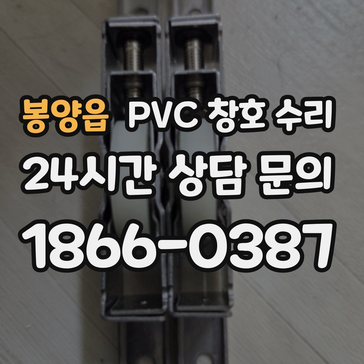 봉양읍 PVC 창호 수리