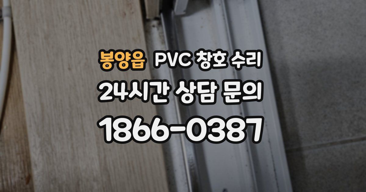 봉양읍 PVC 창호 수리