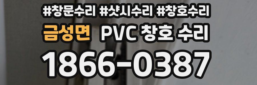 금성면 PVC 창호 수리