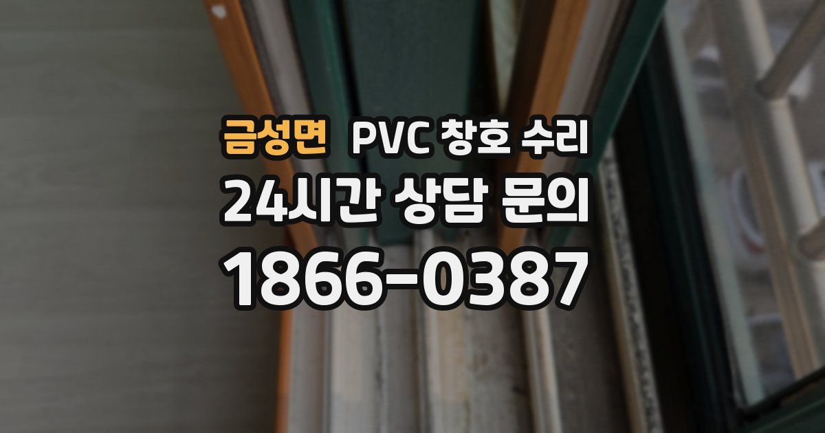 금성면 PVC 창호 수리