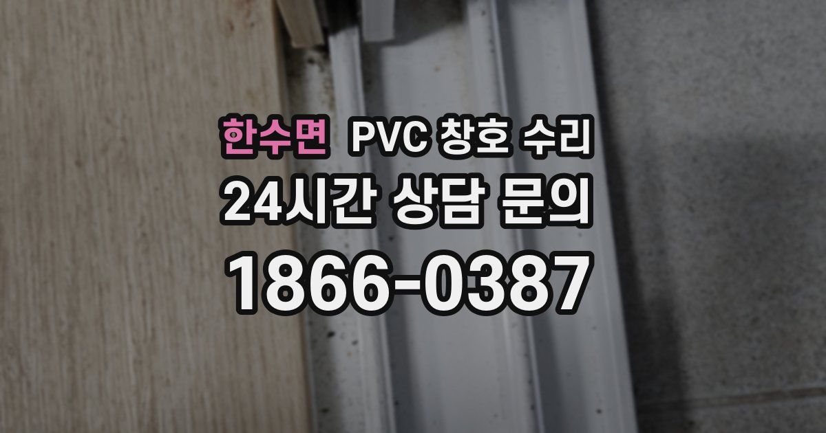 한수면 PVC 창호 수리