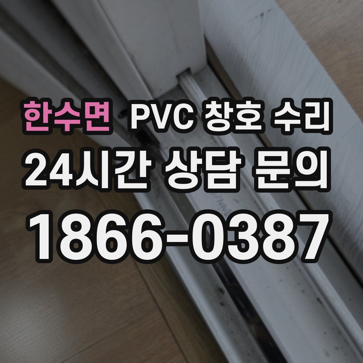 한수면 PVC 창호 수리