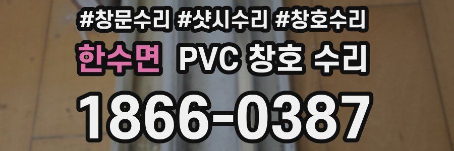 한수면 PVC 창호 수리