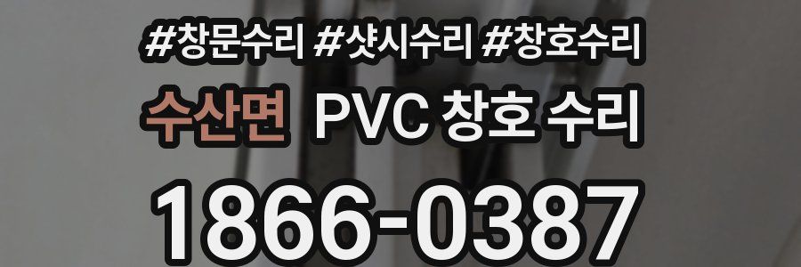 수산면 PVC 창호 수리