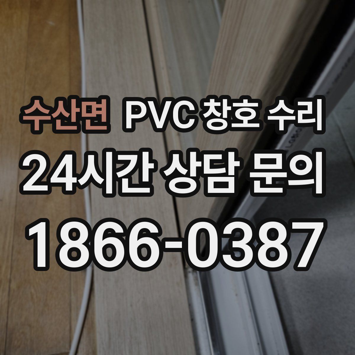 수산면 PVC 창호 수리