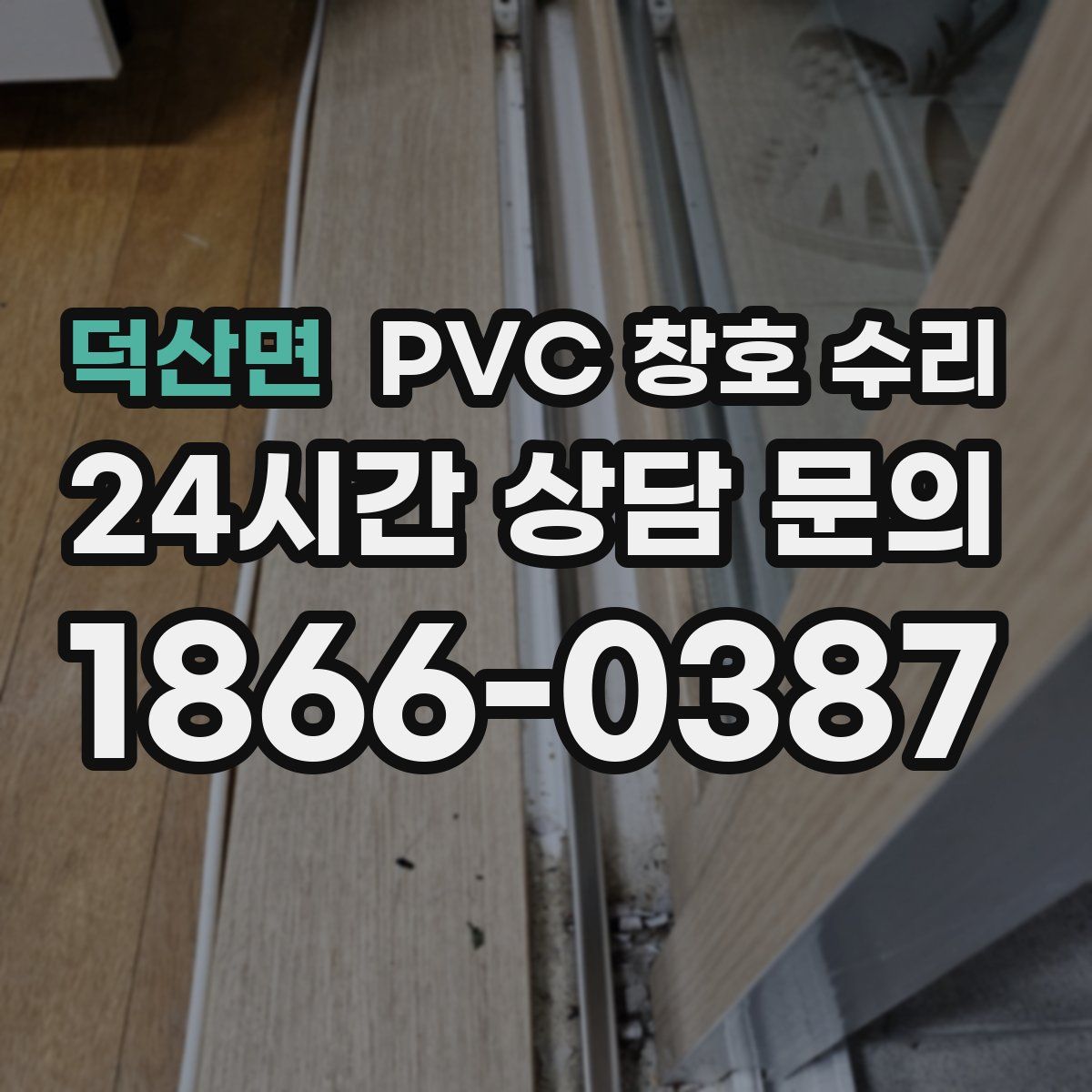 덕산면 PVC 창호 수리