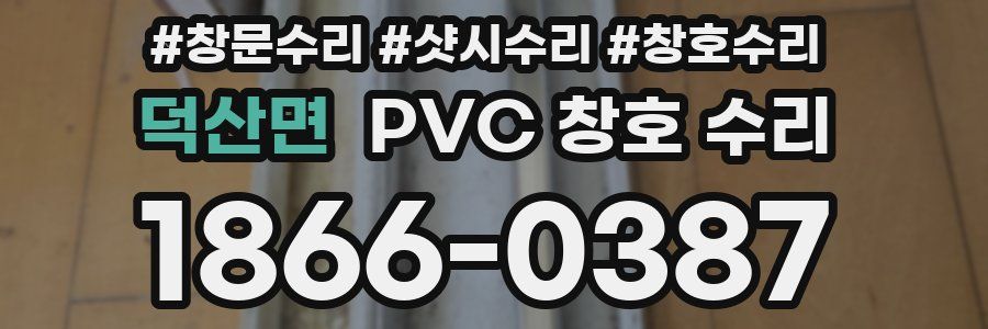 덕산면 PVC 창호 수리