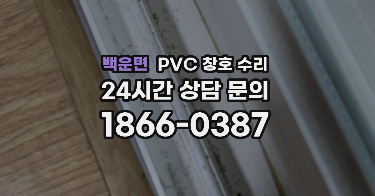 백운면 PVC 창호 수리