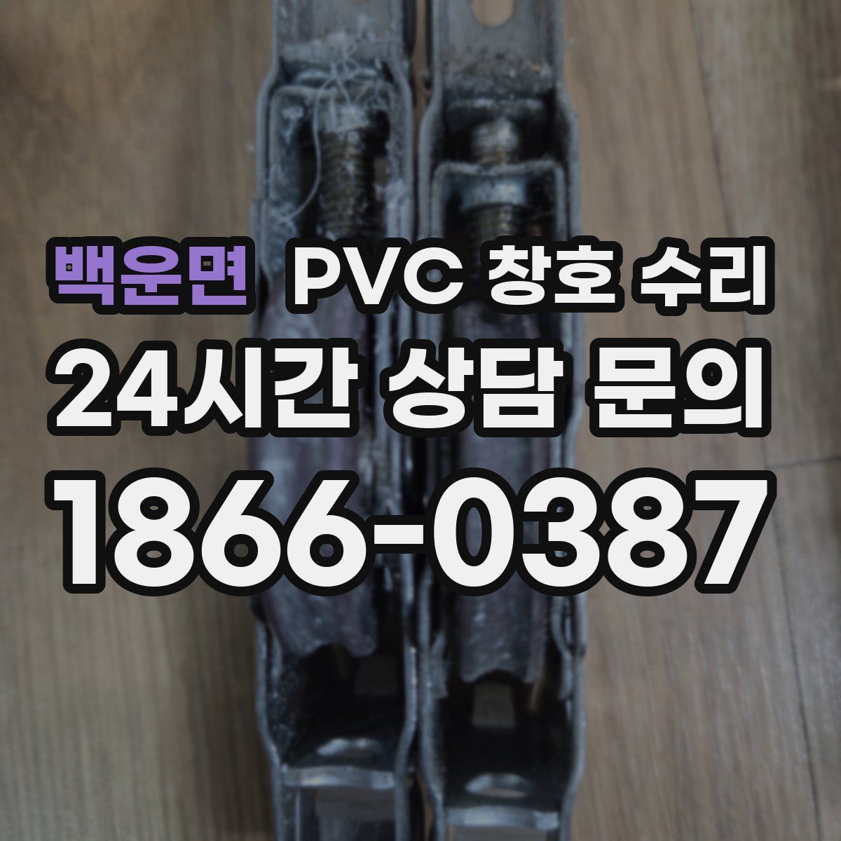 백운면 PVC 창호 수리