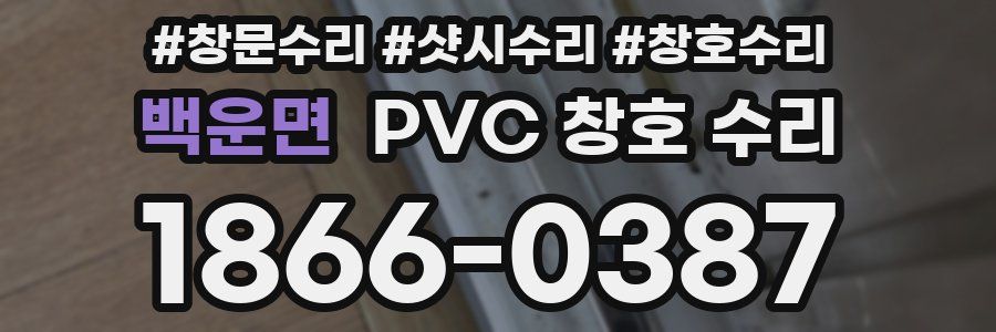 백운면 PVC 창호 수리