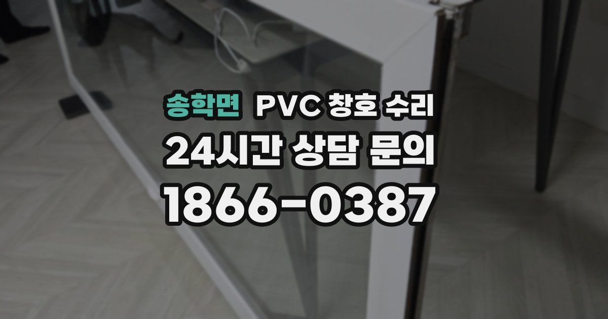 송학면 PVC 창호 수리